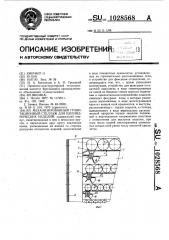 Механизированный гравитационный стеллаж для цилиндрических изделий (патент 1028568)