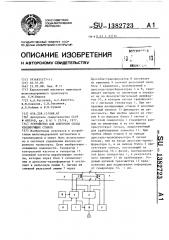Устройство для контроля схода изолирующих стыков (патент 1382723)