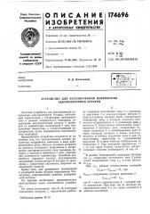 Патент ссср  174696 (патент 174696)