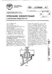 Устройство для механической регенерации отработанных формовочных и стержневых смесей (патент 1379069)