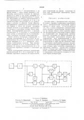 Система связи с фазоразностной модуляцистгпервого порядка (патент 451166)