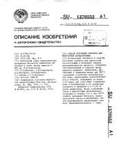 Способ получения сорбента для жидкостной хроматографии (патент 1370552)