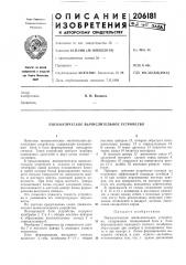 Пневматическое вычислительное устройство (патент 206181)