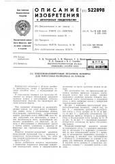 Подьемно-поворотный механизм машины для нанесения облицовки на кокили (патент 522898)