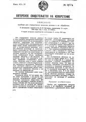 Прибор для определения качества резины и ее обработки (патент 32774)