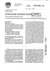 Многоканальное устройство для подключения абонентов к общей магистрали (патент 1797125)