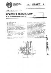 Устройство для подъема участка трубопровода в траншее (патент 1096437)