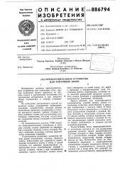 Предохранительное устройство для копальных колес (патент 886794)