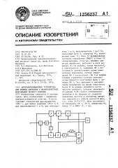 Автокорреляционное устройство для приема сигналов с фазоразностной модуляцией первого порядка (патент 1256237)