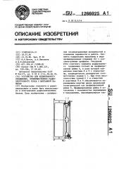 Устройство для кодированного соединения,преимущественно радиоэлектронного блока с монтажной панелью (патент 1266025)