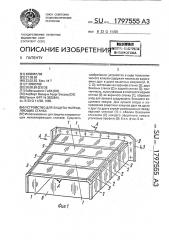Устройство для защиты направляющих станка (патент 1797555)