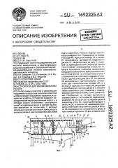 Устройство для обезвоживания навоза (патент 1692325)