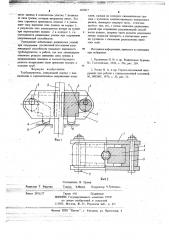 Трубодержатель (патент 663817)