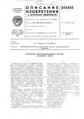 Пантограф электроподвижного состава железных дорог (патент 243655)