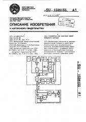 Устройство для контроля электрического монтажа (патент 1538155)