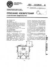 Вакуумный смеситель (патент 1212814)