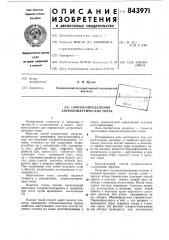 Способ определения антропометрическихточек (патент 843971)