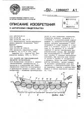 Бассейн для гидротермической обработки лесоматериалов (патент 1390027)