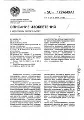 Устройство для автоматического регулирования толщины полосы на прокатном стане (патент 1729643)