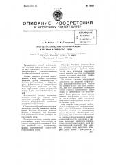 Способ наблюдения конфигурации электромагнитного луча (патент 78858)