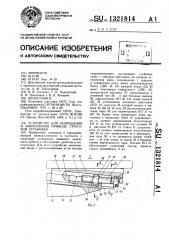 Устройство для размещения и закрепления привода струговой установки (патент 1321814)