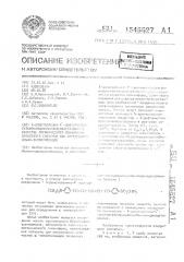 4-диметиламино-4ъ- дифторметилсульфонилциннамилиденацетофенон в качестве органического люминофора оранжевого свечения для определения альфа-липопротеидов (патент 1545527)