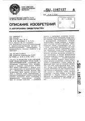 Устройство для управления транспортным средством с электроприводом (патент 1167127)