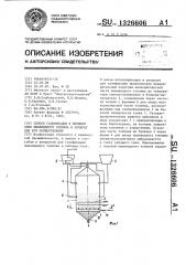 Способ газификации в кипящем слое пылевидного топлива и аппарат для его осуществления (патент 1326606)