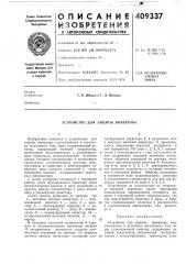 Устройство для защиты инвертора (патент 409337)