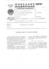 Резервная камера трепальной машины (патент 185727)