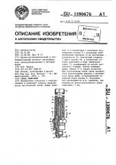 Свеча зажигания (патент 1390676)