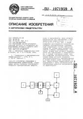 Устройство управления к ультразвуковому дефектоскопу (патент 1071959)