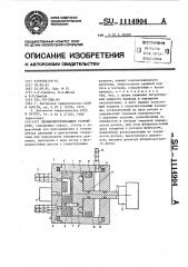 Пневмопереключающее устройство (патент 1114904)