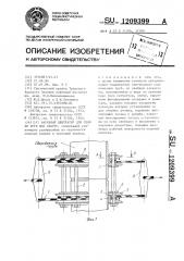 Наружный центратор для сборки труб под сварку (патент 1209399)