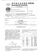 Гербицидный состав (патент 249320)