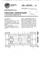 Предохранительное устройство линии привода прокатного стана (патент 1082505)