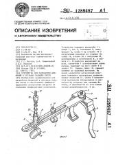 Устройство для разработки движений в суставах пальцев кисти (патент 1289487)