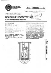 Устройство для криостатирования (патент 1020683)