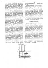 Устройство для обработки плоских поверхностей (патент 1296375)