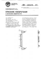 Устройство для нагрева непрерывно движущихся нитей в процессе ориентационного вытягивания (патент 1341278)