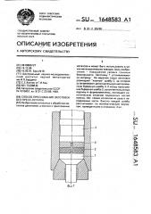 Способ прессования заготовок без пресс-остатка (патент 1648583)