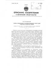 Схемы включения поляризованного реле для работы в каналах связи (патент 113637)