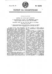 Видоизменение означенного в патенте № 1855 прибора (патент 15345)