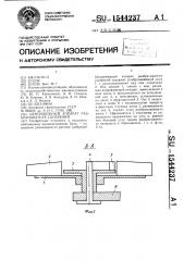 Центробежный аппарат разбрасывателя удобрений (патент 1544237)