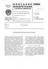 Вагинальный электрод для увч-терапии (патент 219094)