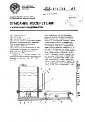 Устройство для исследования смыва на наличие мелких гельминтов (патент 1311711)