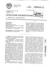 Приемное устройство для сейсморазведки на акваториях (патент 1805424)