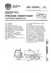 Транспортное средство со съемным кузовом (патент 1630928)