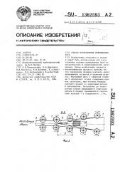 Способ изготовления прямошовных труб (патент 1362593)