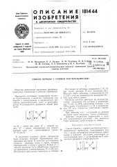 Патент ссср  181444 (патент 181444)